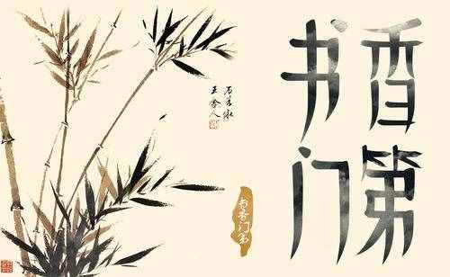 “書香門第”，究竟什么是“書香”？