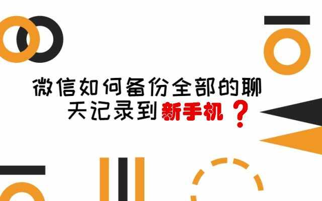 兩分鐘教你如何快速把微信聊天內(nèi)容導(dǎo)入到另一部手機(jī)，千萬別眨眼