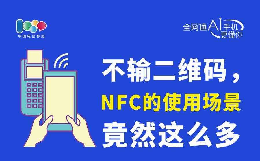 手機NFC功能的正確使用姿勢，你用對沒？