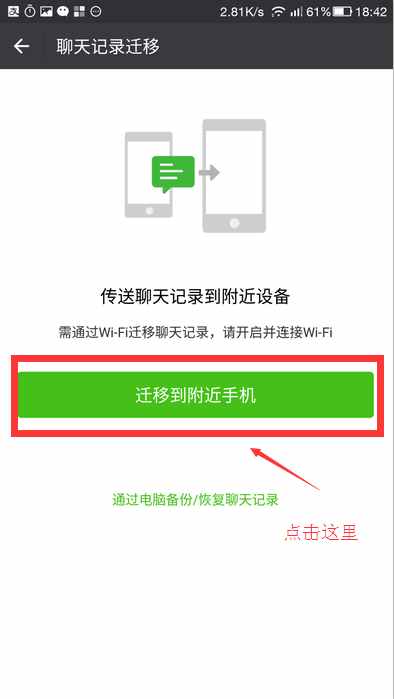 教你如何把微信歷史聊天記錄同步到新手機