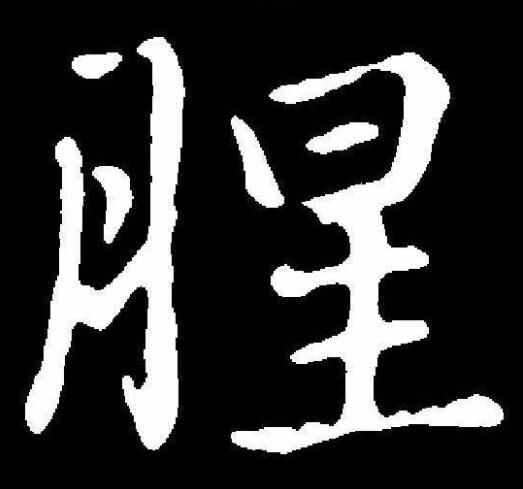 古代僧人說“不沾葷腥”，葷是什么，腥又是什么？