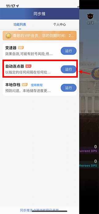 同步推VIP專屬功能：如何使用同步推自動(dòng)連點(diǎn)器？