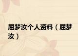 屈夢汝個人資料（屈夢汝）