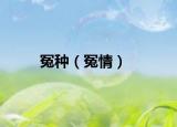 冤種（冤情）