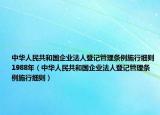 中華人民共和國企業(yè)法人登記管理條例施行細則1988年（中華人民共和國企業(yè)法人登記管理條例施行細則）