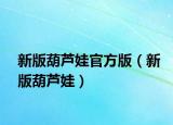 新版葫蘆娃官方版（新版葫蘆娃）
