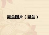 昆蘭圖片（昆蘭）