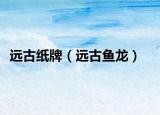 遠(yuǎn)古紙牌（遠(yuǎn)古魚龍）