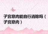 子宮息肉能自行消除嗎（子宮息肉）