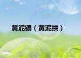 黃泥鎮(zhèn)（黃泥拱）