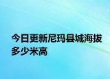 今日更新尼瑪縣城海拔多少米高