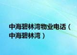 中海碧林灣物業(yè)電話（中海碧林灣）