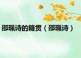 邵珮詩的籍貫（邵珮詩）