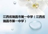 江西省瑞昌市第一中學(xué)（江西省瑞昌市第一中學(xué)）