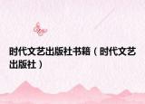 時代文藝出版社書籍（時代文藝出版社）