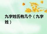 九字姓氏有幾個（九字姓）