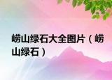 嶗山綠石大全圖片（嶗山綠石）