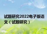 試題研究2022電子版語文（試題研究）