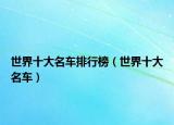 世界十大名車排行榜（世界十大名車）