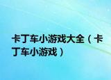 卡丁車小游戲大全（卡丁車小游戲）