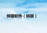 拼版軟件（拼版）