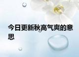 今日更新秋高氣爽的意思