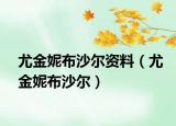 尤金妮布沙爾資料（尤金妮布沙爾）