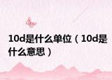 10d是什么單位（10d是什么意思）