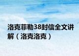 洛克菲勒38封信全文講解（洛克洛克）