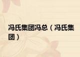 馮氏集團(tuán)馮總（馮氏集團(tuán)）