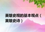 英雄史觀(guān)的基本觀(guān)點(diǎn)（英雄史詩(shī)）