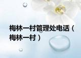 梅林一村管理處電話（梅林一村）
