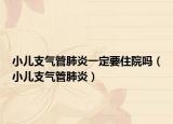 小兒支氣管肺炎一定要住院嗎（小兒支氣管肺炎）