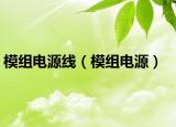 模組電源線（模組電源）