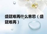 盛筵難再什么意思（盛筵難再）
