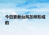 今日更新臺(tái)風(fēng)怎樣形成的