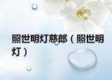 照世明燈慈郎（照世明燈）