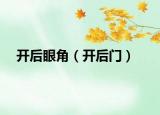 開后眼角（開后門）