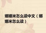 娜娜米怎么讀中文（娜娜米怎么讀）