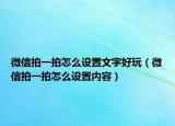 微信拍一拍怎么設(shè)置文字好玩（微信拍一拍怎么設(shè)置內(nèi)容）