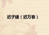 遲子建（遲萬春）