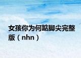 女孩你為何踮腳尖完整版（nhn）