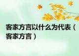 客家方言以什么為代表（客家方言）