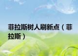 菲拉斯樹人刷新點(diǎn)（菲拉斯）