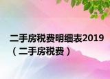 二手房稅費(fèi)明細(xì)表2019（二手房稅費(fèi)）