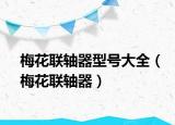 梅花聯(lián)軸器型號(hào)大全（梅花聯(lián)軸器）