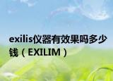 exilis儀器有效果嗎多少錢（EXILIM）