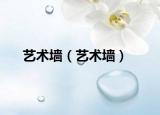 藝術墻（藝術墻）