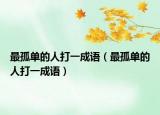最孤單的人打一成語（最孤單的人打一成語）