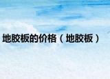 地膠板的價格（地膠板）